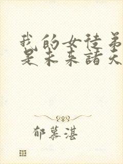 我的女徒弟们都是未来诸天大佬 漫画