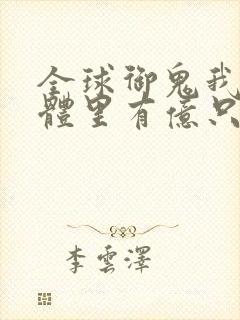 全球御鬼我的身体里有亿只鬼漫画第二季