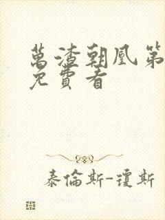 万渣朝凰第4季免费看