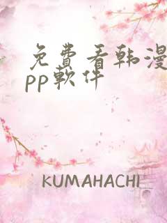 免费看韩漫的app软件