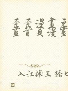 歪歪漫画免费漫画首页漫画在线观看