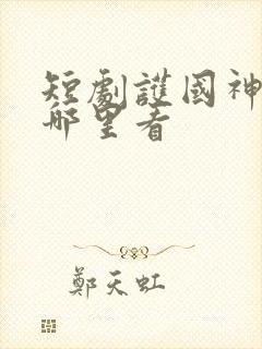 短剧护国神帅在哪里看