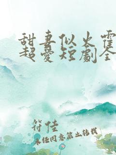 甜妻似火霍爷他超爱短剧全集观看