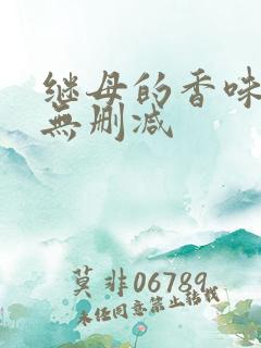继母的香味韩漫无删减