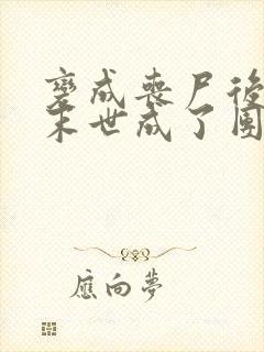 变成丧尸后我在末世成了团宠