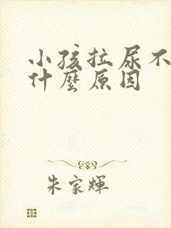 小孩拉尿不顺畅什么原因