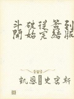 斗破从签到异火开始完结版