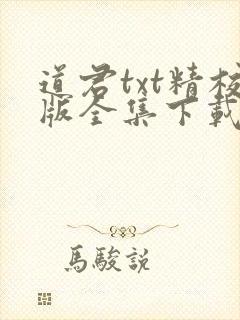 道君txt精校版全集下载