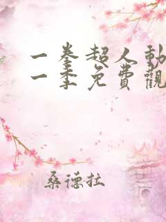 一拳超人动漫第一季免费观看