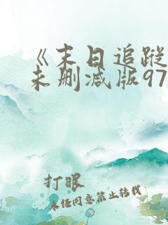 《末日追踪3》未删减版973