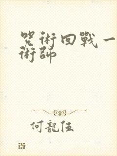 咒术回战一级咒术师