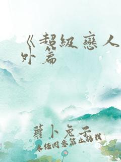 《超级恋人》番外篇