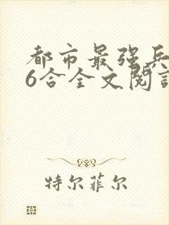 都市最强兵王陈6合全文阅读