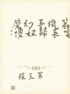 魔幻手机第二部:傻妞归来电视剧