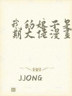 我的娘子是大乘期大佬漫画免费观看