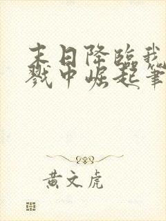 末日降临我从杀戮中崛起笔趣阁