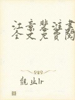 江意裴淮聿小说全文免费阅读