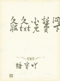 久久小说网手机版txt免费下载