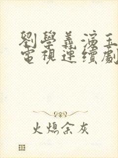 刘学义演玉帝的电视连续剧