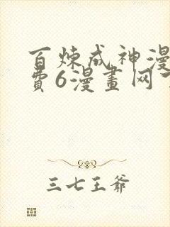 百炼成神漫画免费6漫画网下拉式