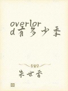 overlord有多少季