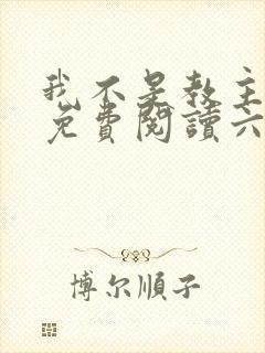 我不是教主漫画免费阅读六漫画