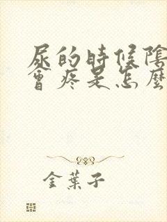 尿的时候阴道口会疼是怎么回事