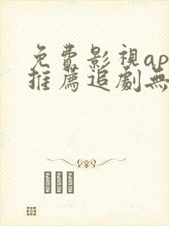 免费影视app推荐追剧无广告