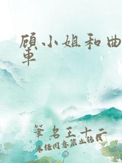 顾小姐和曲小姐车