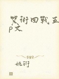 咒术回战五夏cp文