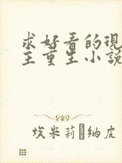 求好看的现代女主重生小说推荐