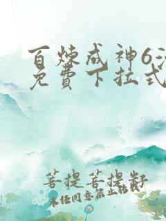 百炼成神6漫画免费下拉式六漫画