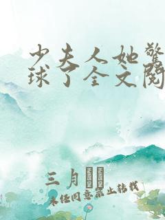 少夫人她惊艳全球了全文阅读