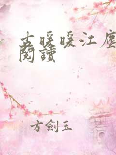 古暖暖江尘御 阅读