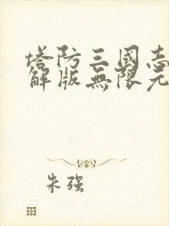 塔防三国志2破解版无限元宝