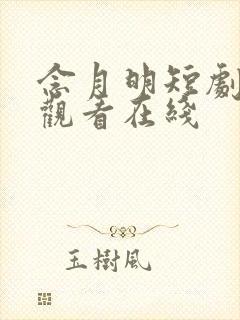 念月明短剧免费观看在线