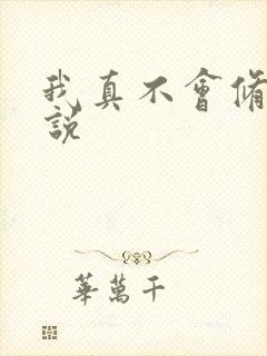 我真不会修仙小说