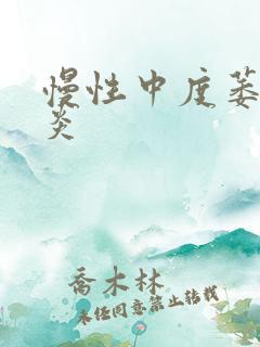 慢性中度萎缩胃炎