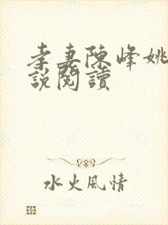 孝妻陈峰姚瑶小说阅读