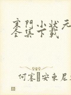 寒门小状元短剧全集下载