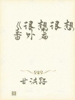 《很想很想你》番外篇