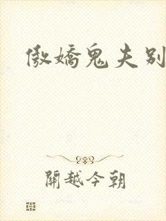 傲娇鬼夫别乱来