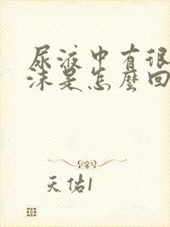 尿液中有很多泡沫是怎么回事