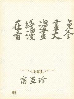 在线漫画免费观看漫画大全