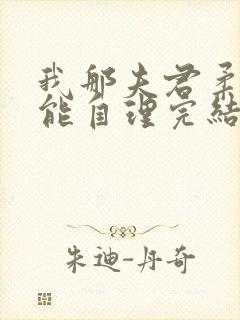 我那夫君柔弱不能自理完结