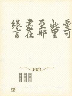 缘尽至此爱不再言在哪里可以免费全部看