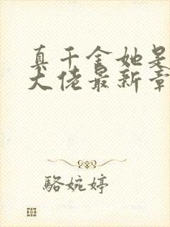 真千金她是全能大佬最新章节免费阅读