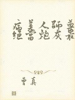 病美人师尊他拒绝当炮灰最新章节