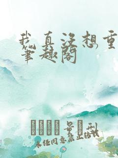我真没想重生啊笔趣阁