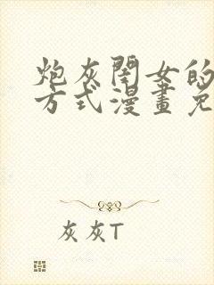 炮灰闺女的生存方式漫画免费漫画